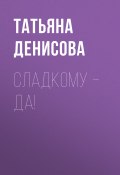 Книга "Сладкому – да!" (Светлана Герасёва, 2020)