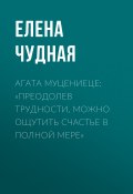 Книга "Агата Муцениеце: «Преодолев трудности, можно ощутить счастье в полной мере»" (Светлана Герасёва, 2020)