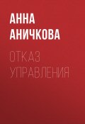 Отказ управления (АННА АНИЧКОВА, 2020)