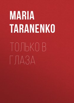 Книга "ТОЛЬКО В ГЛАЗА" {Elle выпуск 06-2020} – MARIA TARANENKO, Maria Taranenko, 2020
