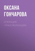 Книга "ОПЕРАЦИЯ «ТРАНСФОРМАЦИЯ»" (Лина Бышок, 2020)