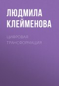 Книга "ЦИФРОВАЯ ТРАНСФОРМАЦИЯ" (Лина Бышок, 2020)