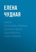 Книга "Хибла Герзмава:«Певица должна быть здоровой и счастливой»" (Светлана Герасёва, 2020)