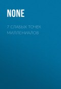 Книга "7 слабых точек миллениалов" (Светлана Герасёва, 2020)