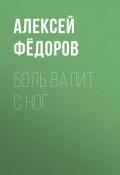 Книга "Боль валит с ног" (Светлана Герасёва, 2020)
