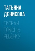 Книга "Скорая помощь ребёнку" (Светлана Герасёва, 2020)