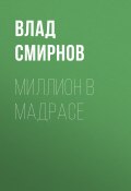 Книга "МИЛЛИОН В МАДРАСЕ" (ОЛЕГ (АПЕЛЬСИН) БОЧАРОВ, 2020)