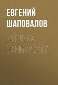 Книга "БУРЛЕСК САМБУРСКОЙ" (ОЛЕГ (АПЕЛЬСИН) БОЧАРОВ, 2020)
