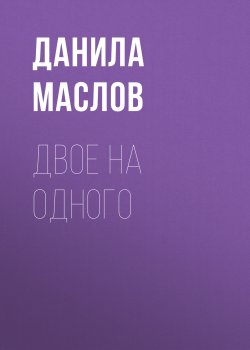 Книга "ДВОЕ НА ОДНОГО" {Maxim выпуск 04-2020} – Олег (Апельсин) Бочаров, 2020