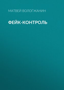 Книга "ФЕЙК-КОНТРОЛЬ" {Maxim выпуск 04-2020} – Олег (Апельсин) Бочаров, 2020