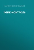 Книга "ФЕЙК-КОНТРОЛЬ" (ОЛЕГ (АПЕЛЬСИН) БОЧАРОВ, 2020)