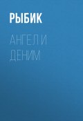 Книга "АНГЕЛ И ДЕНИМ" (ОЛЕГ (АПЕЛЬСИН) БОЧАРОВ, 2020)