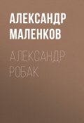 Книга "АЛЕКСАНДР РОБАК" (ОЛЕГ (АПЕЛЬСИН) БОЧАРОВ, 2020)
