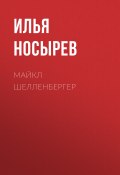 Книга "МАЙКЛ ШЕЛЛЕНБЕРГЕР" (Лина Бышок, 2020)