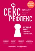 Книга "Секс-рефлекс. Интимный фитнес для здоровья и удовольствия" (Екатерина Смирнова, 2020)
