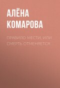 Книга "Правило мести, или Смерть отменяется" (Алёна Комарова, Алёна Комарова)