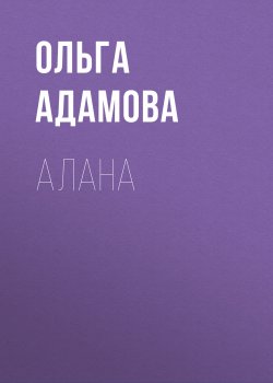 Книга "Алана" {Eksmo Digital. Проза} – Ольга Адамова