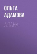 Книга "Алана" (Ольга Адамова)
