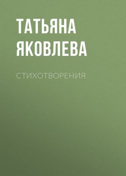 Книга "Стихотворения" {Eksmo Digital. Поэзия} – Татьяна Яковлева