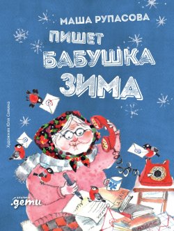 Книга "Пишет бабушка Зима" – Мария Рупасова, 2020