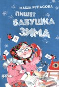 Пишет бабушка Зима (Маша Рупасова, 2020)