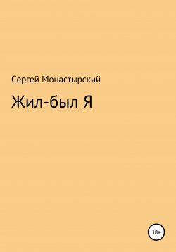 Книга "Жил-был Я" – Сергей Монастырский, 2020