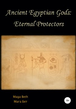Книга "Ancient Egyptian Gods: Eternal Protectors" – Maribel Maga Beth, 2020
