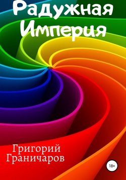 Книга "Радужная Империя" – Григорий Граничаров, 2020