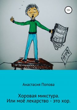 Книга "Хоровая микстура, или Моё лекарство – это хор" – Анастасия Попова, 2020