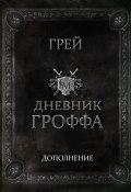 Книга "Дневник Гроффа" (Сергей Грей, Грей, 2020)
