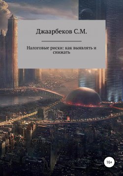 Книга "Налоговые риски: как выявлять и снижать" – Станислав Джаарбеков, 2020