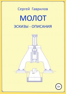 Книга "Молот. Эскизы-описания" – Сергей Гаврилов, 2020