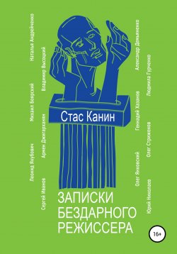 Книга "Записки бездарного режиссера" – Стас Канин, 2014