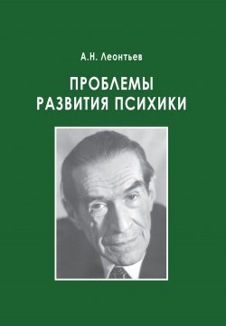 Книга "Проблемы развития психики" – Алексей Леонтьев, 2020