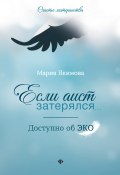 Книга "Если аист затерялся… Доступно об ЭКО" (Мария Якимова, 2020)