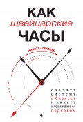 Книга "Как швейцарские часы: создать систему в бизнесе и начать наслаждаться порядком" (Никита Алексеев, 2020)