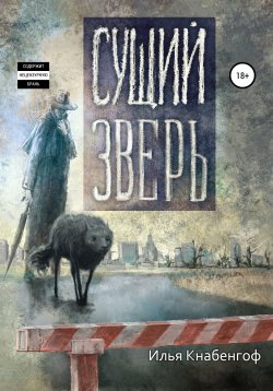 Книга "Сущий зверь" – Илья Кнабенгоф, 2013