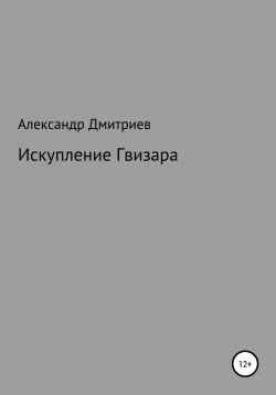 Книга "Искупление Гвизара" – Александр Дмитриев, 2020