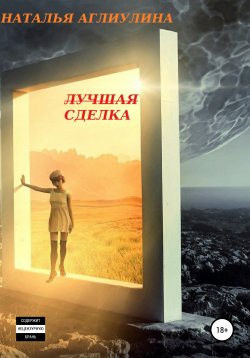 Книга "Лучшая Сделка" – Наталья Аглиулина, 2020