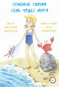 Солёные сказки: семь чудес моря (Некрасова Анастасия, Анастасия Некрасова, 2019)
