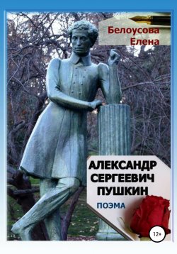 Книга "Александр Сергеевич Пушкин" – Елена Белоусова, 2008