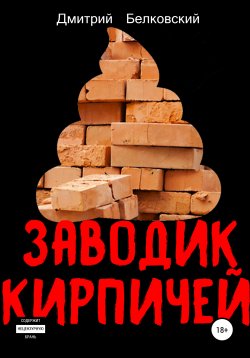 Книга "Заводик кирпичей" – Дмитрий Белковский, 2020