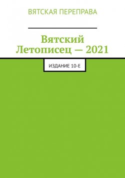Книга "Вятский Летописец – 2021. Издание 10-е" – Андрей Лебедев