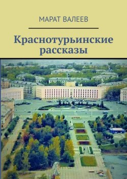 Книга "Краснотурьинские рассказы" – Марат Валеев