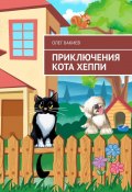 Приключения кота Хеппи (Бакиев Олег)