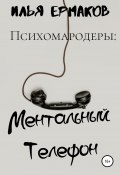 Психомародеры: Ментальный Телефон (Ермаков Илья, 2020)