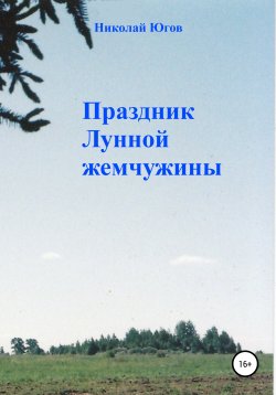 Книга "Праздник Лунной жемчужины" – Николай Югов, 2020