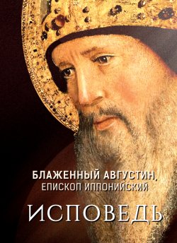 Книга "Исповедь" – Блаженный Августин