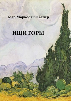 Книга "Ищи горы" {Четвертая Беты} – Гоар Маркосян-Каспер, 2009