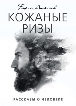 Книга "Кожаные ризы" {Eksmo Digital. Проза} – Борис Алексеев, 2020